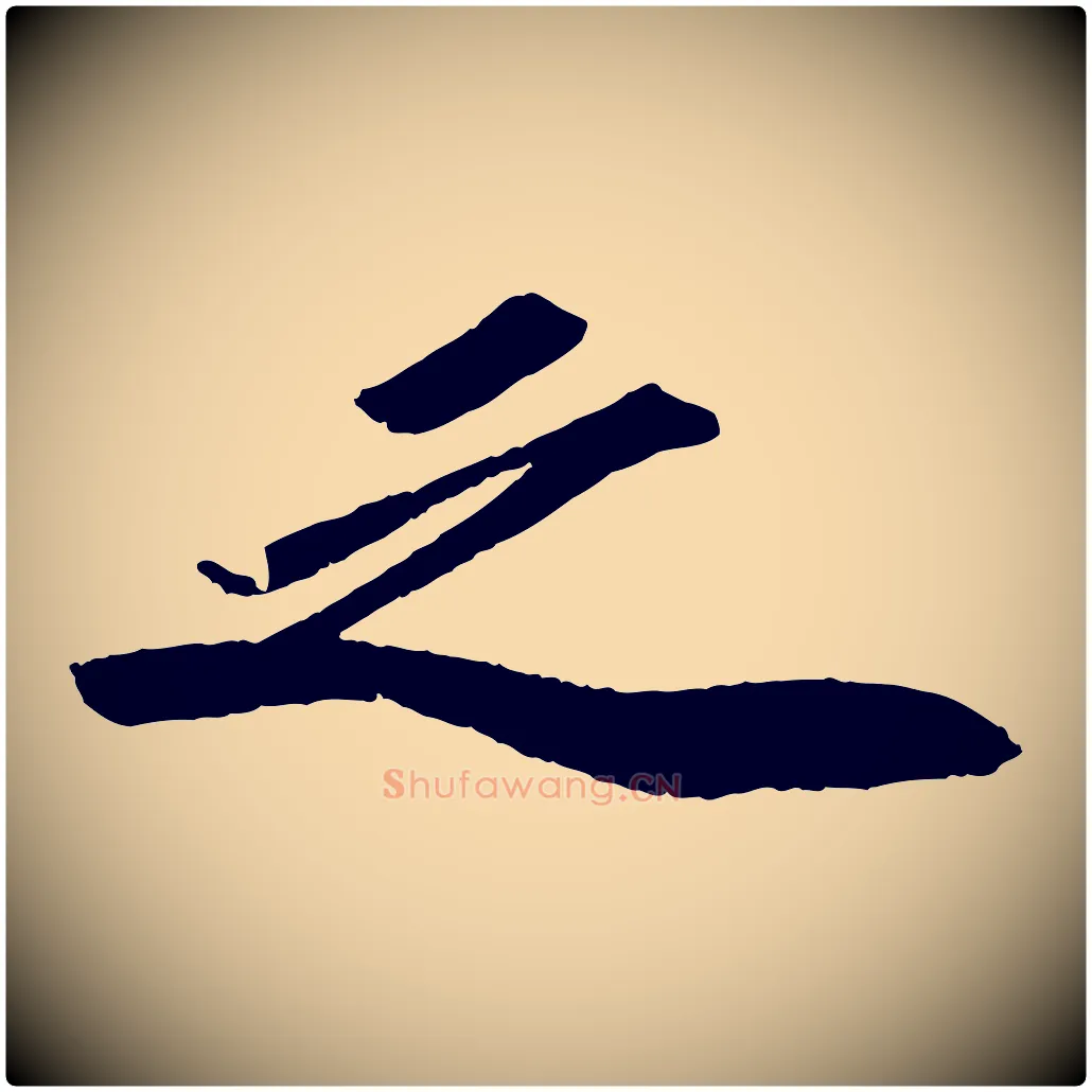 之毛笔行书写法,摘自宋代苏轼洞庭春色赋