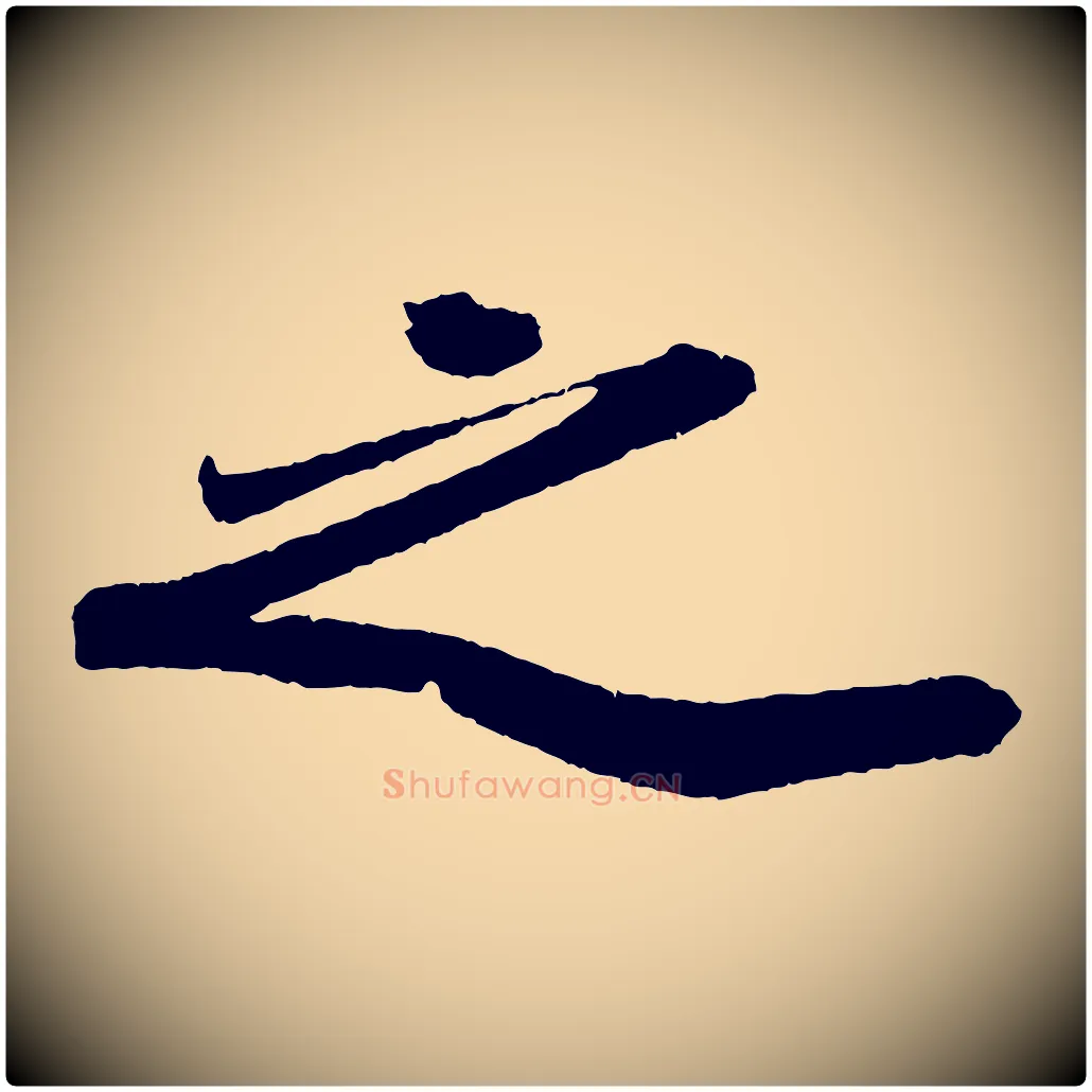 之毛笔行书写法,摘自宋代苏轼洞庭春色赋