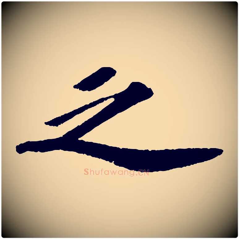 之毛笔行书写法,摘自宋代苏轼洞庭春色赋