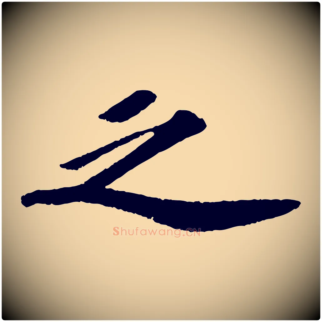 之毛笔行书写法,摘自宋代苏轼洞庭春色赋