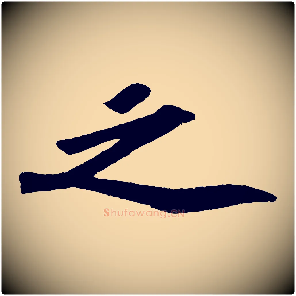 之毛笔行书写法,摘自宋代苏轼洞庭春色赋
