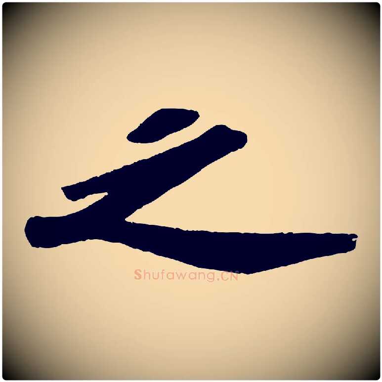 之毛笔行书写法,摘自宋代苏轼洞庭春色赋
