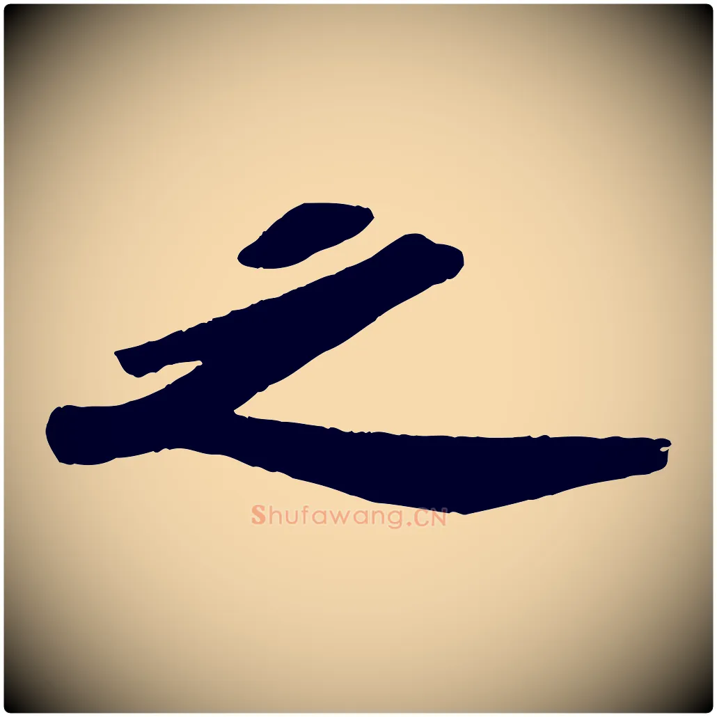 之毛笔行书写法,摘自宋代苏轼洞庭春色赋