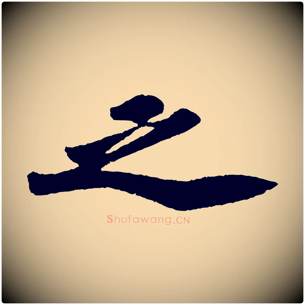 之毛笔行书写法,摘自宋代苏轼洞庭春色赋
