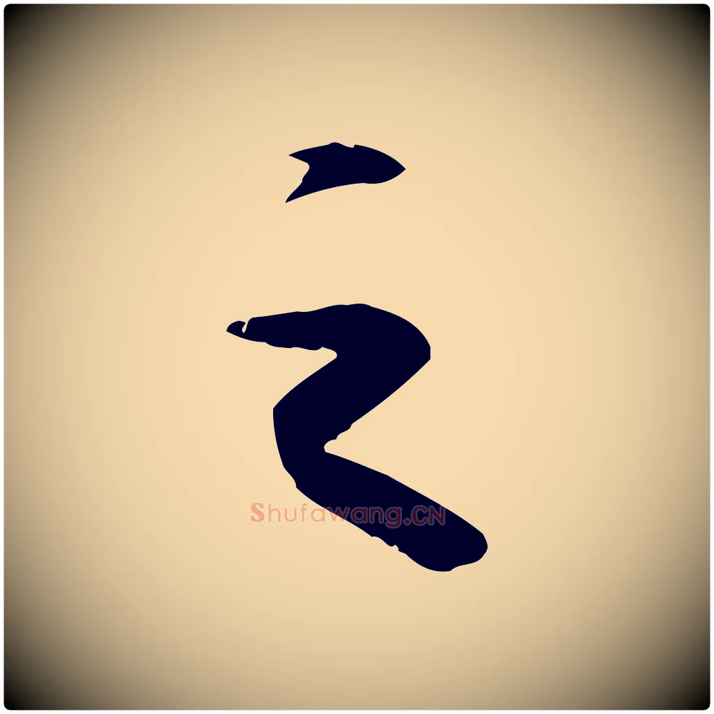 之毛笔行书写法,摘自宋代苏轼洞庭春色赋