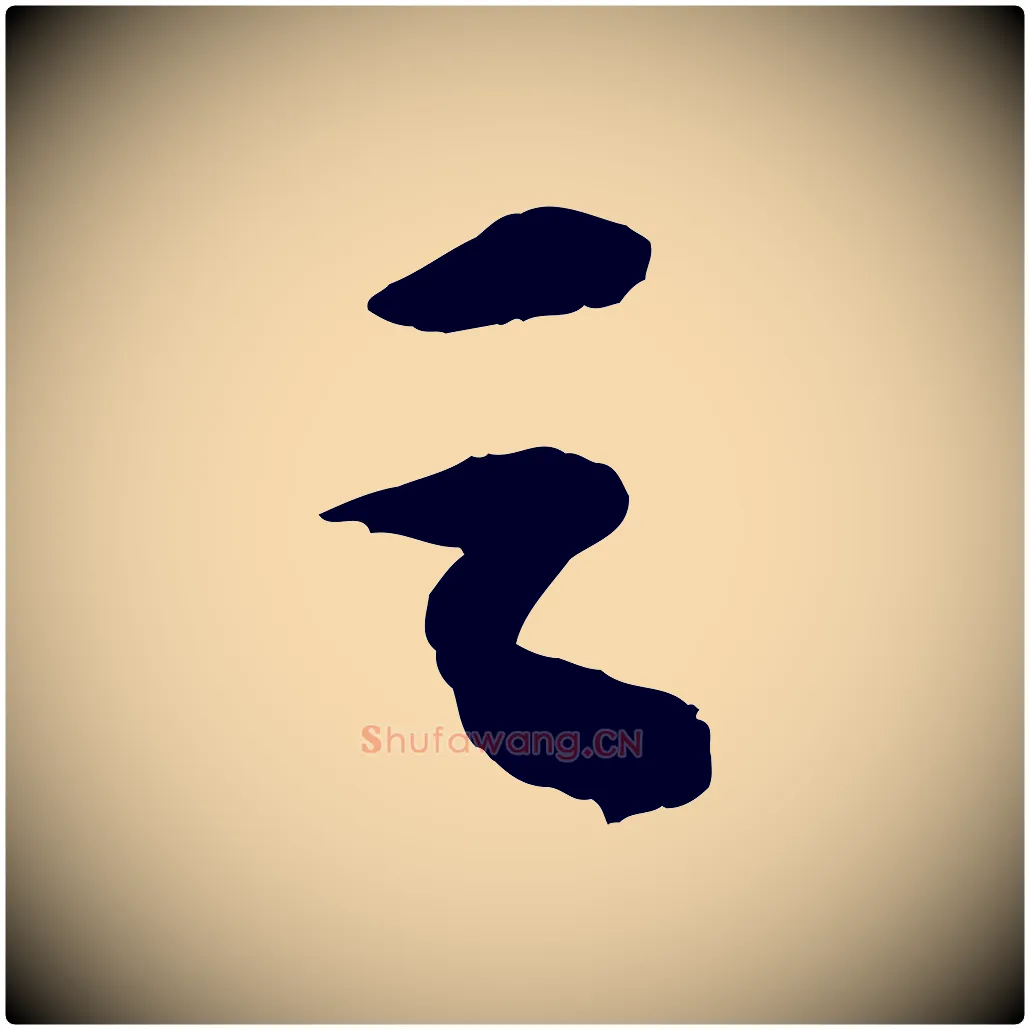 之毛笔行书写法,摘自宋代苏轼洞庭春色赋