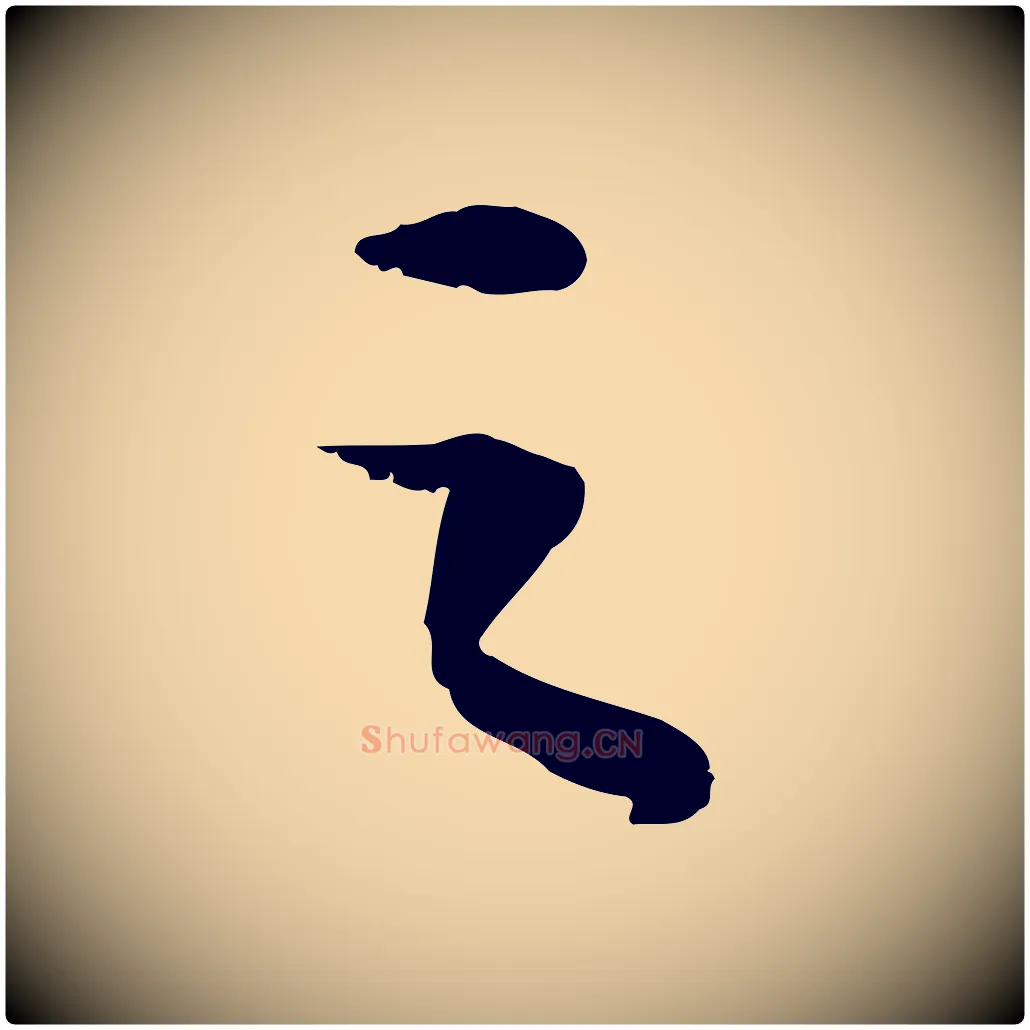 之毛笔行书写法,摘自宋代苏轼洞庭春色赋