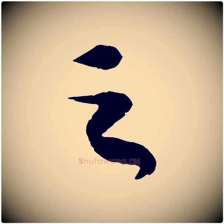 之毛笔行书写法,摘自宋代苏轼洞庭春色赋