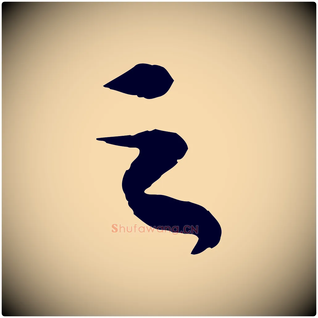 之毛笔行书写法,摘自宋代苏轼洞庭春色赋