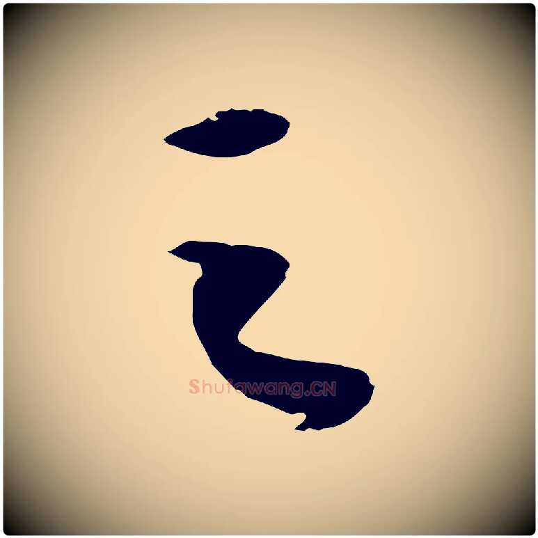 之毛笔行书写法,摘自宋代苏轼洞庭春色赋