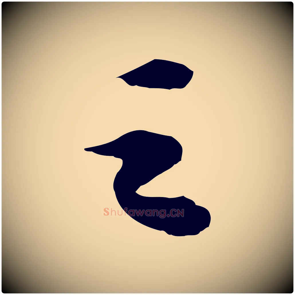 之毛笔行书写法,摘自宋代苏轼洞庭春色赋