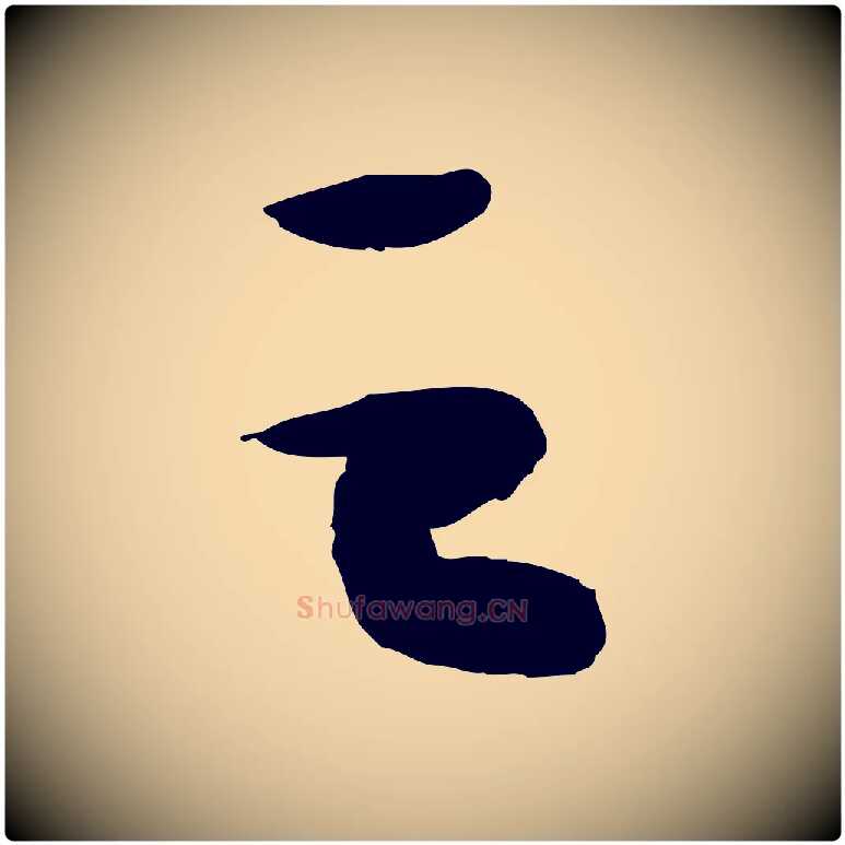 之毛笔行书写法,摘自宋代苏轼洞庭春色赋