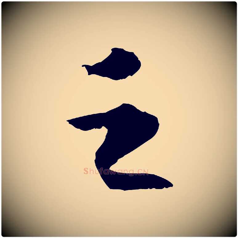 之毛笔行书写法,摘自宋代苏轼洞庭春色赋