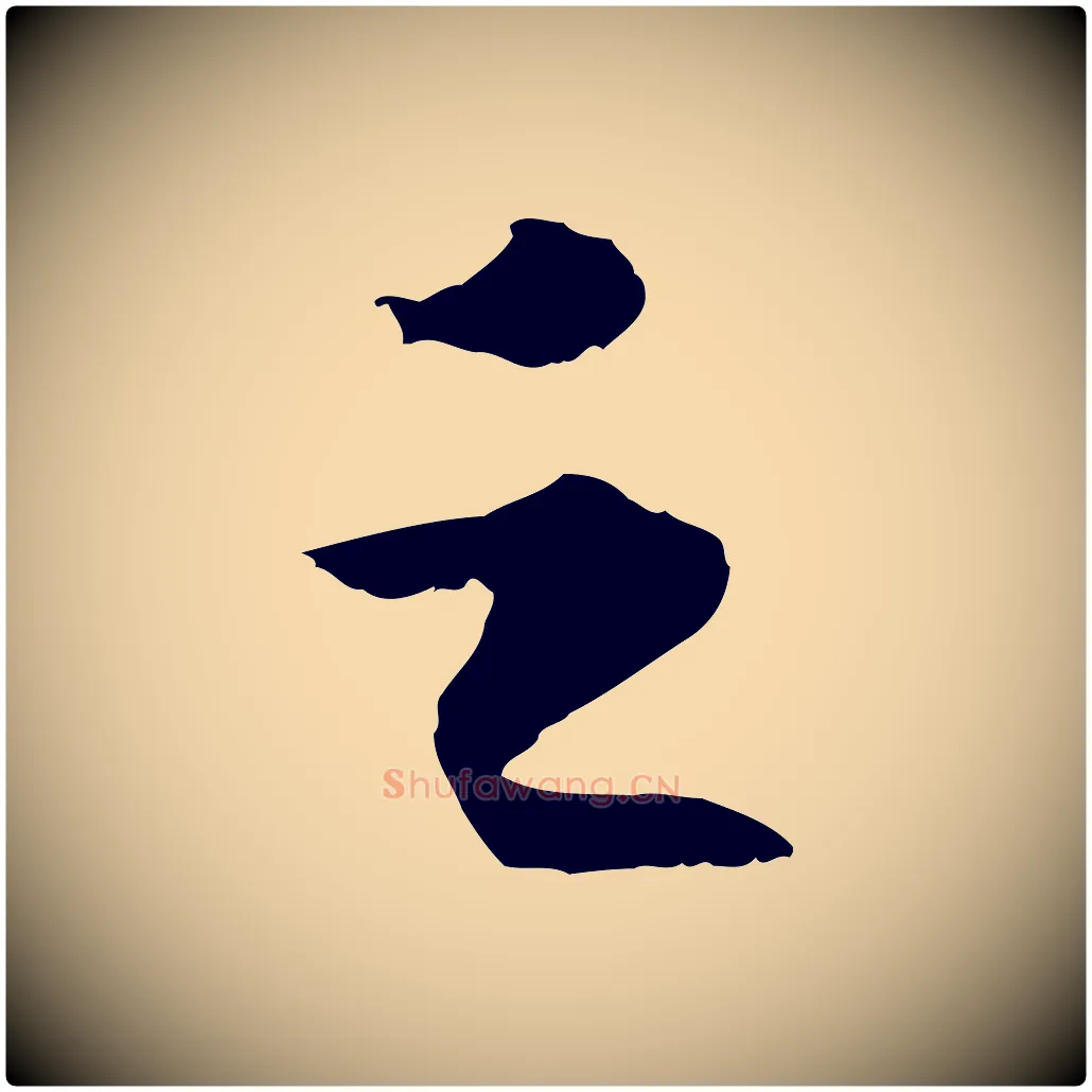 之毛笔行书写法,摘自宋代苏轼洞庭春色赋