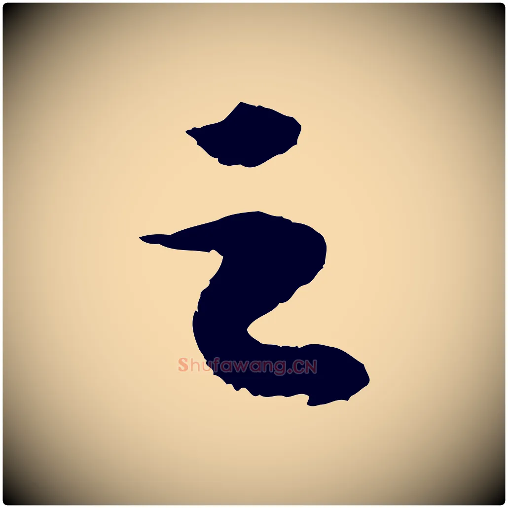 之毛笔行书写法,摘自宋代苏轼洞庭春色赋