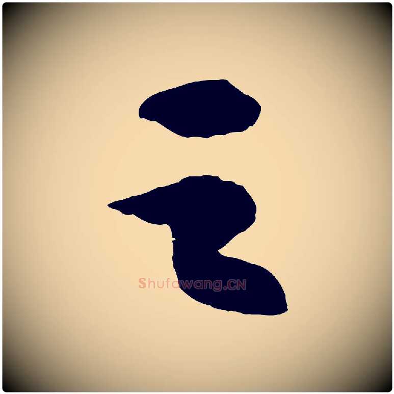 之毛笔行书写法,摘自宋代苏轼洞庭春色赋