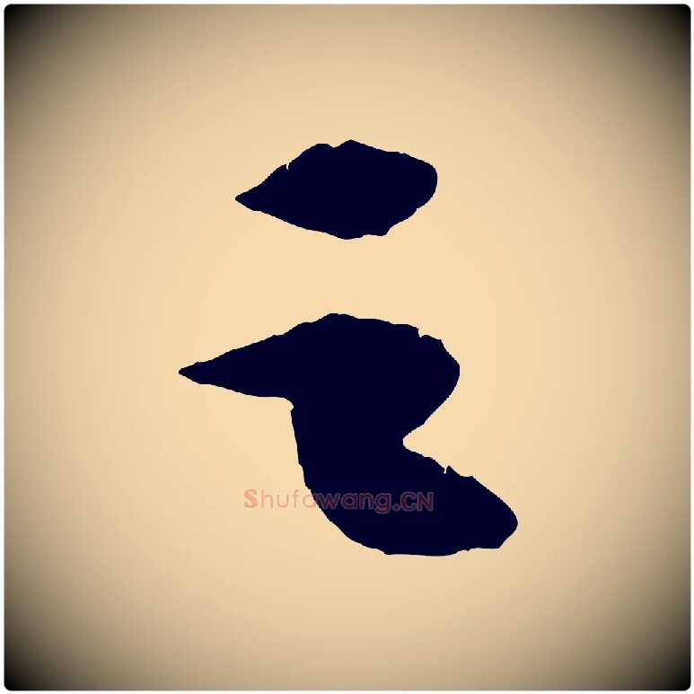 之毛笔行书写法,摘自宋代苏轼洞庭春色赋