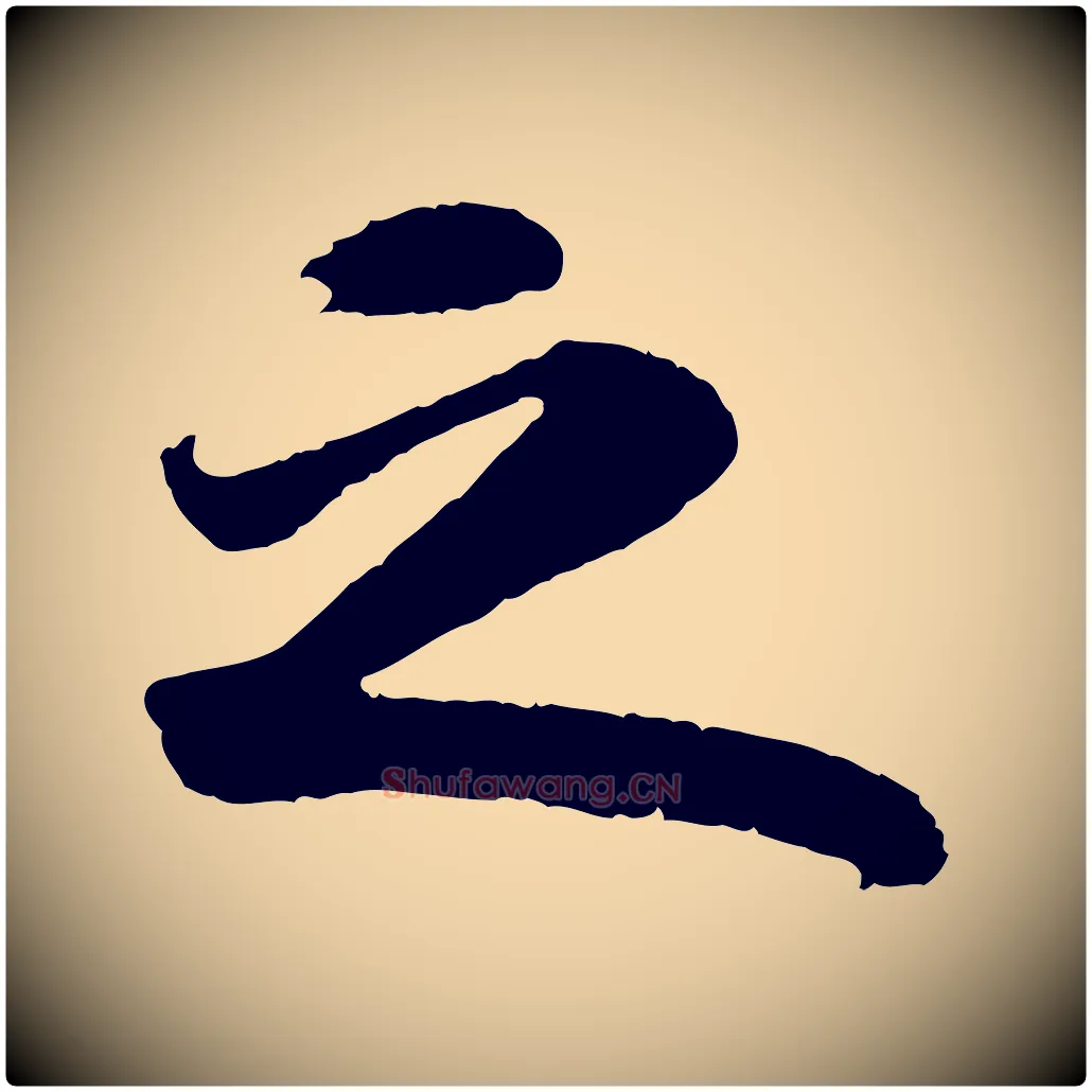 之毛笔行书写法,摘自宋代苏轼洞庭春色赋