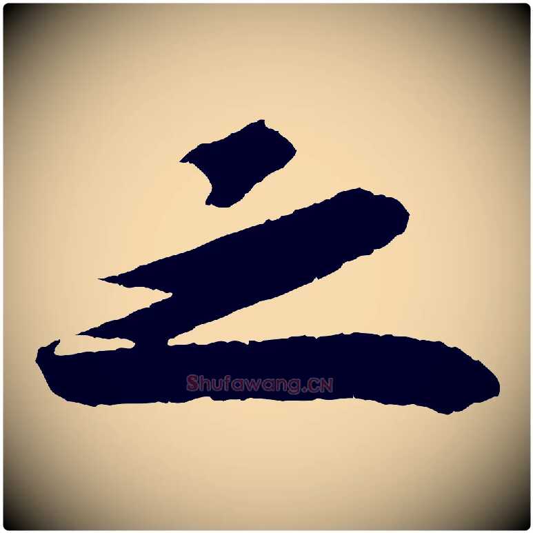之毛笔行书写法,摘自宋代苏轼洞庭春色赋