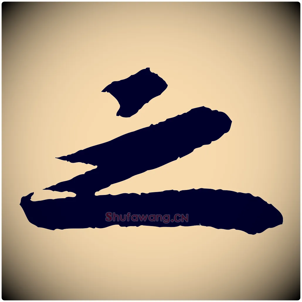 之毛笔行书写法,摘自宋代苏轼洞庭春色赋