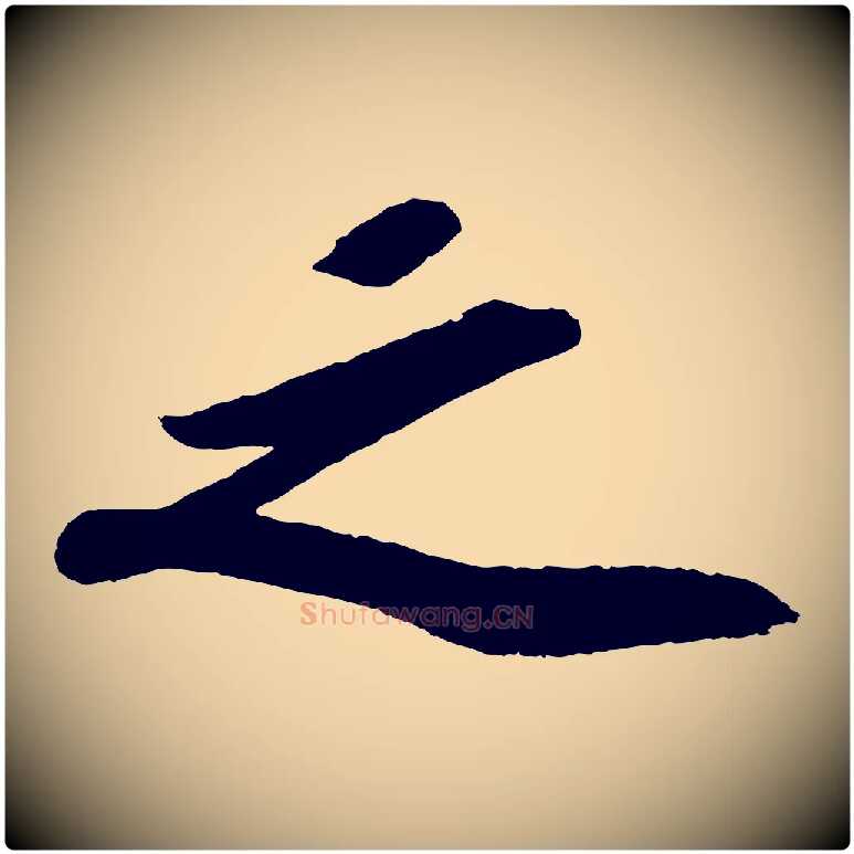 之毛笔行书写法,摘自宋代苏轼洞庭春色赋