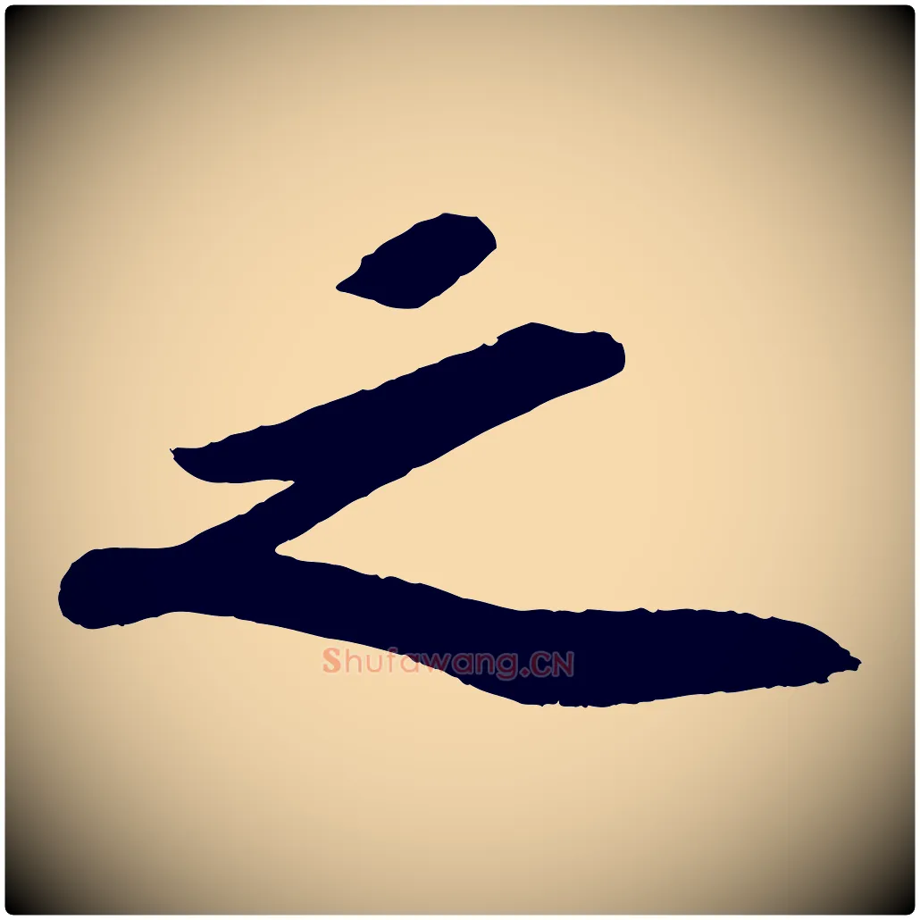 之毛笔行书写法,摘自宋代苏轼洞庭春色赋