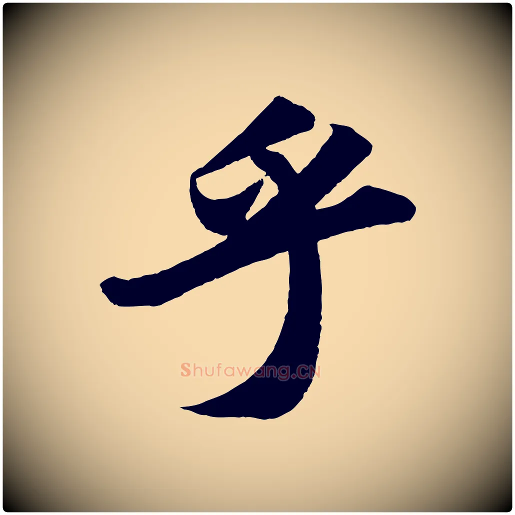 乎毛笔行书写法,摘自宋代苏轼洞庭春色赋