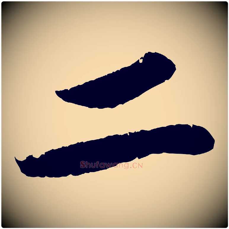 二毛笔行书写法,摘自宋代苏轼洞庭春色赋