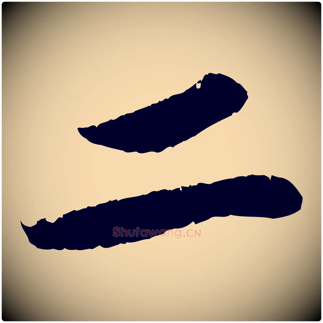 二毛笔行书写法,摘自宋代苏轼洞庭春色赋