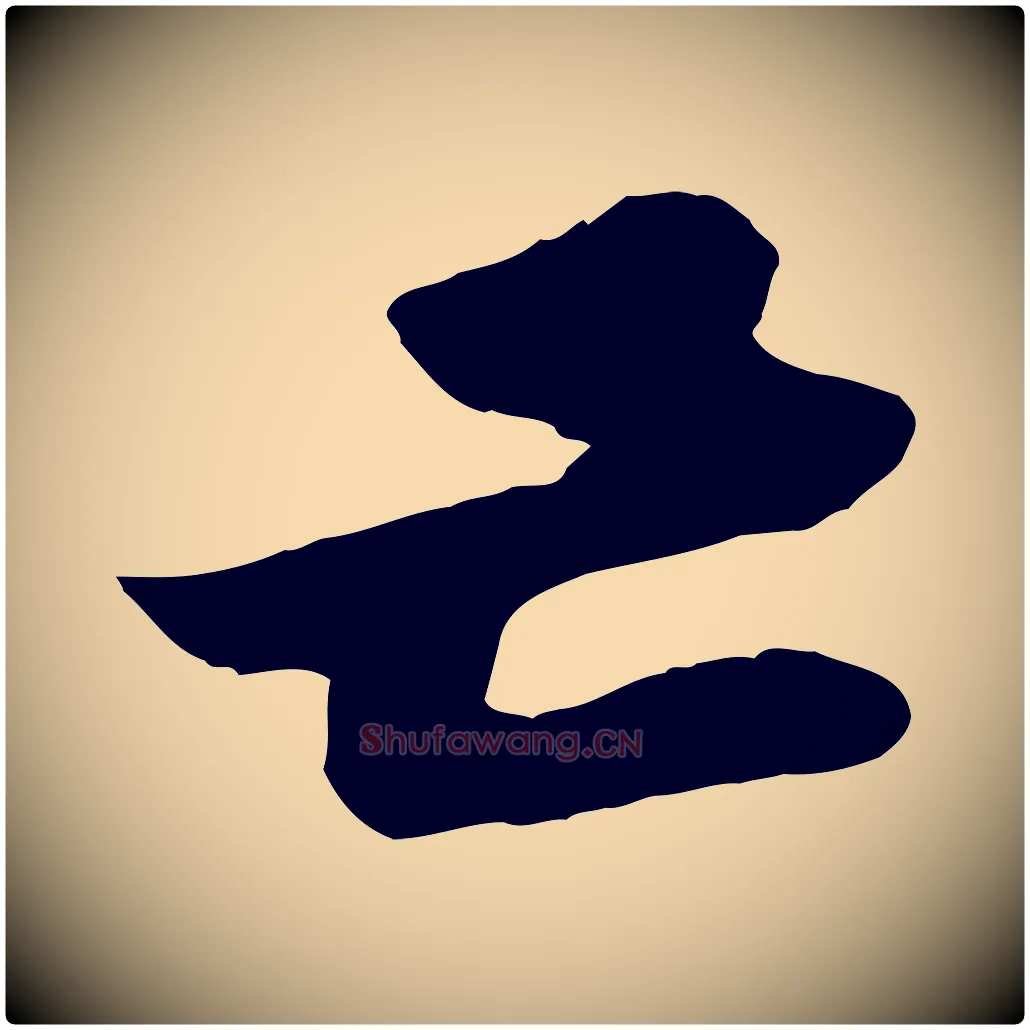 亡毛笔行书写法,摘自宋代苏轼洞庭春色赋
