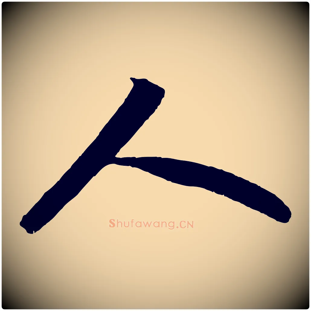 人毛笔行书写法,摘自宋代苏轼洞庭春色赋