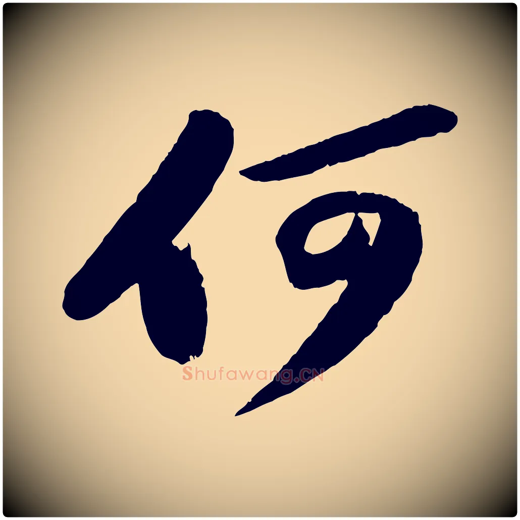 何毛笔行书写法,摘自宋代苏轼洞庭春色赋