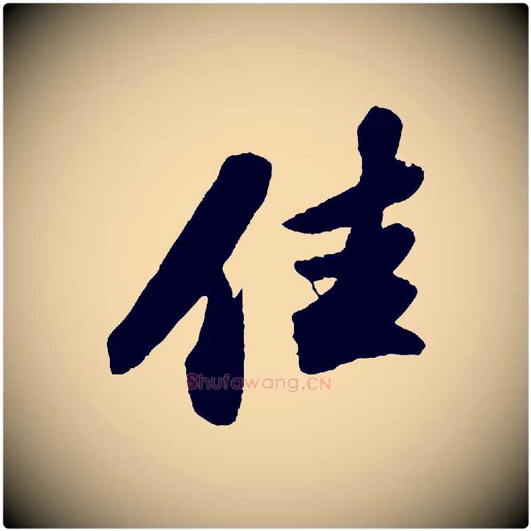 佳毛笔行书写法,摘自宋代苏轼洞庭春色赋
