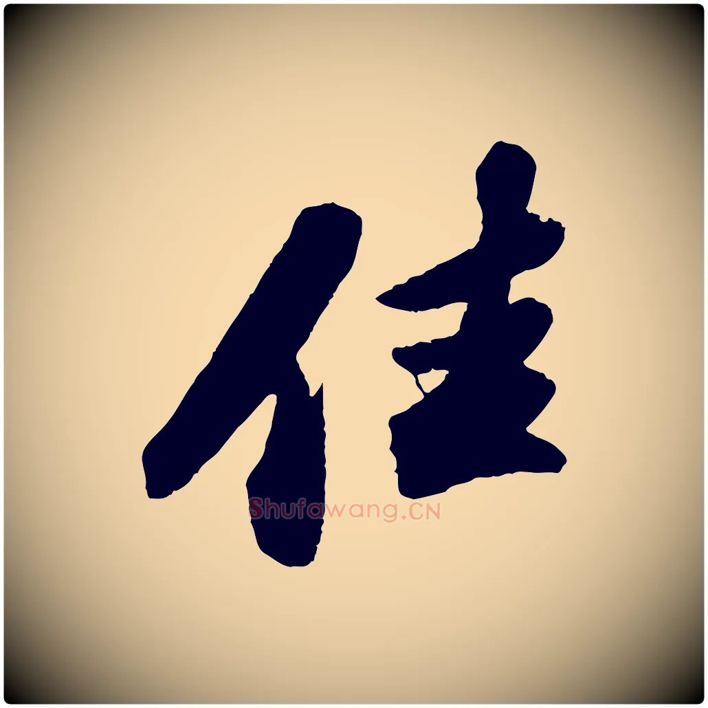 佳毛笔行书写法,摘自宋代苏轼洞庭春色赋
