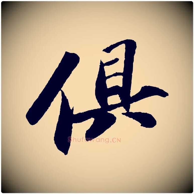 俱毛笔行书写法,摘自宋代苏轼洞庭春色赋