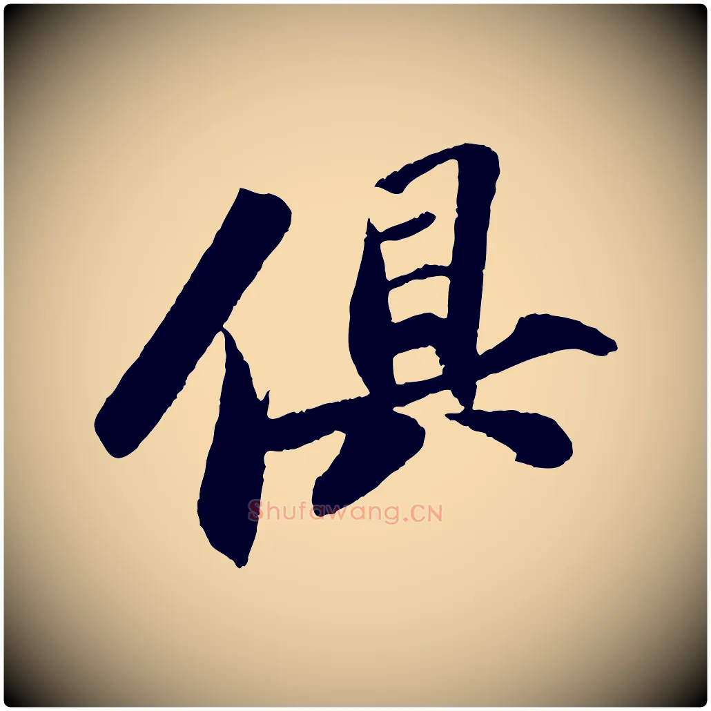 俱毛笔行书写法,摘自宋代苏轼洞庭春色赋