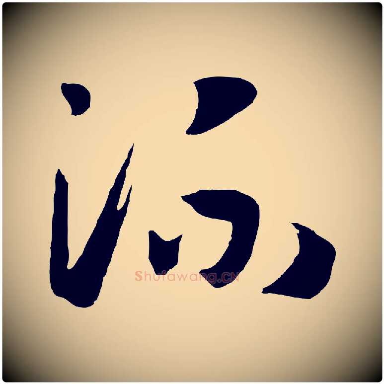 流毛笔行书写法,摘自宋代高宗洛神赋