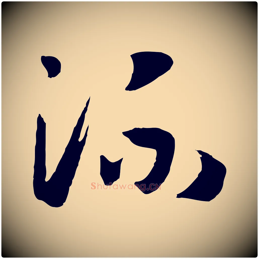 流毛笔行书写法,摘自宋代高宗洛神赋