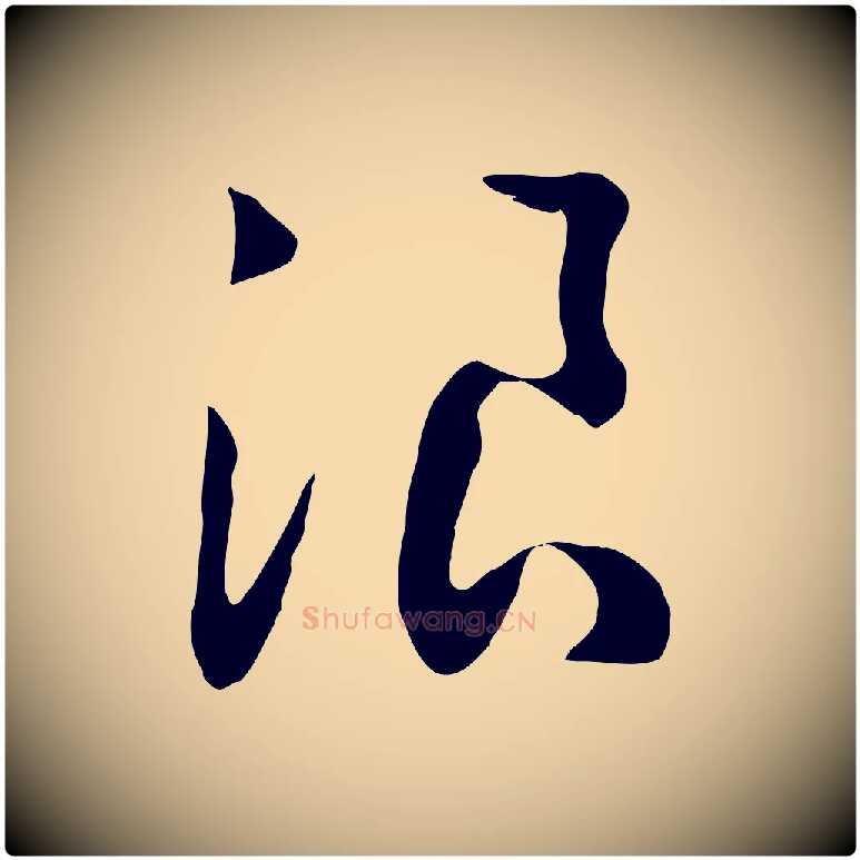 浪毛笔行书写法,摘自宋代高宗洛神赋