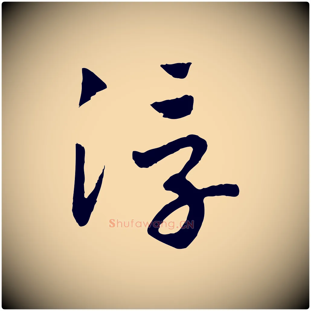 浮毛笔行书写法,摘自宋代高宗洛神赋