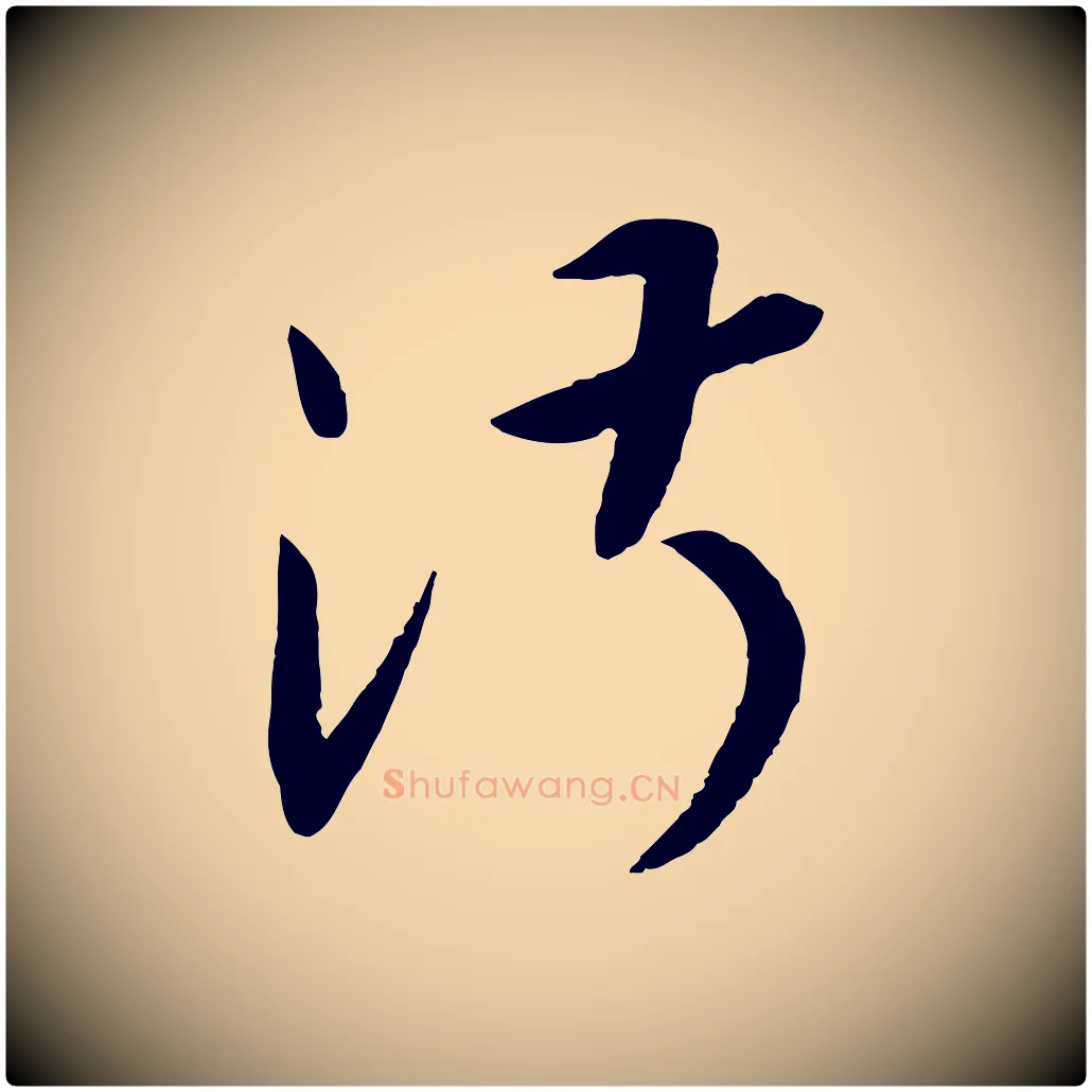 淑毛笔行书写法,摘自宋代高宗洛神赋