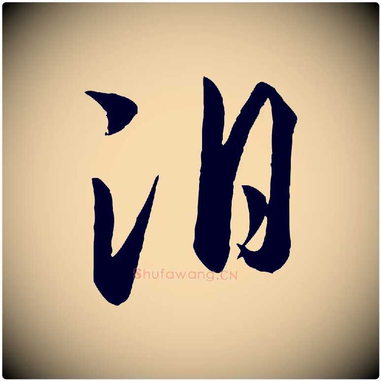 淚毛笔行书写法,摘自宋代高宗洛神赋