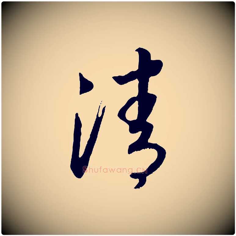 清毛笔行书写法,摘自宋代高宗洛神赋