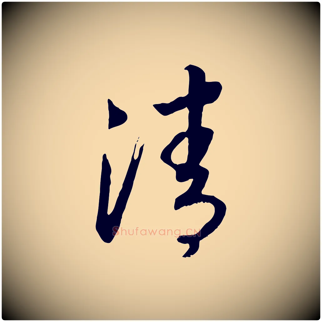 清毛笔行书写法,摘自宋代高宗洛神赋