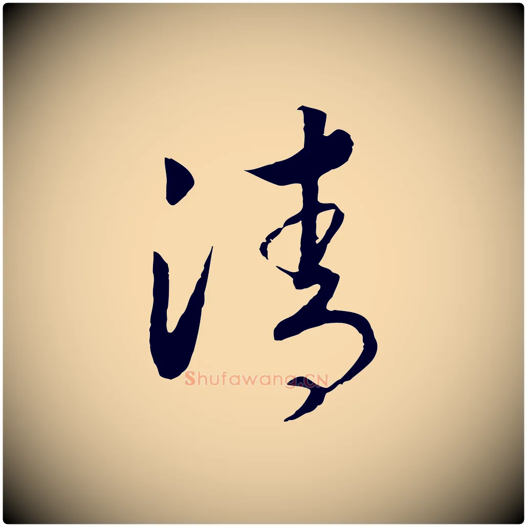 清毛笔行书写法,摘自宋代高宗洛神赋