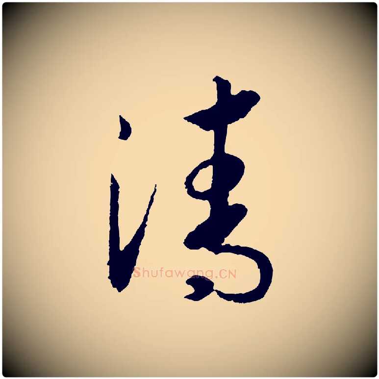 清毛笔行书写法,摘自宋代高宗洛神赋