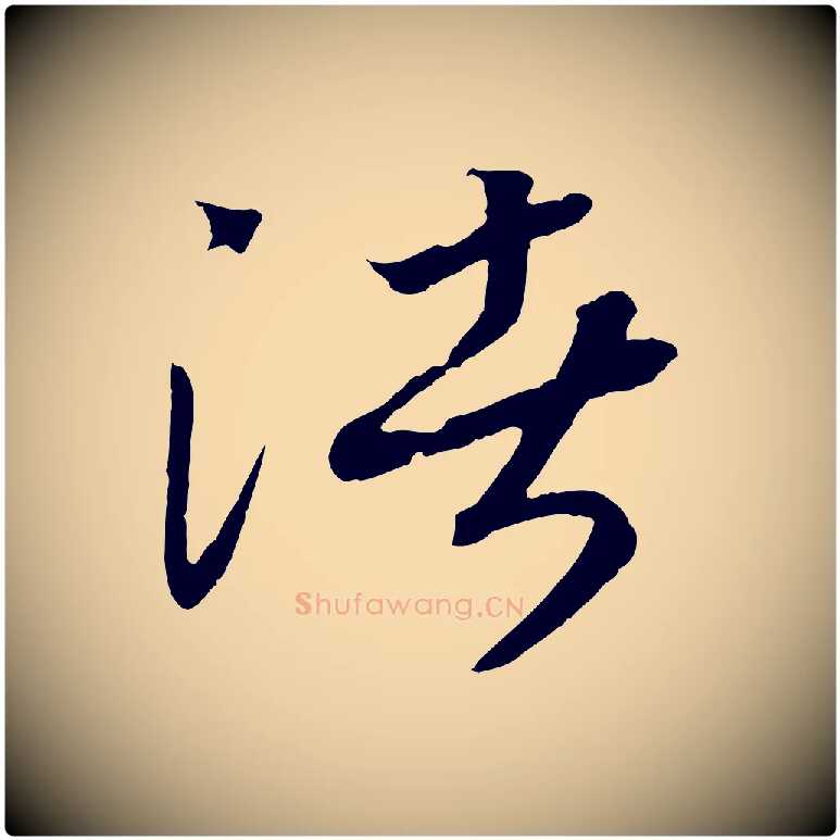 渚毛笔行书写法,摘自宋代高宗洛神赋