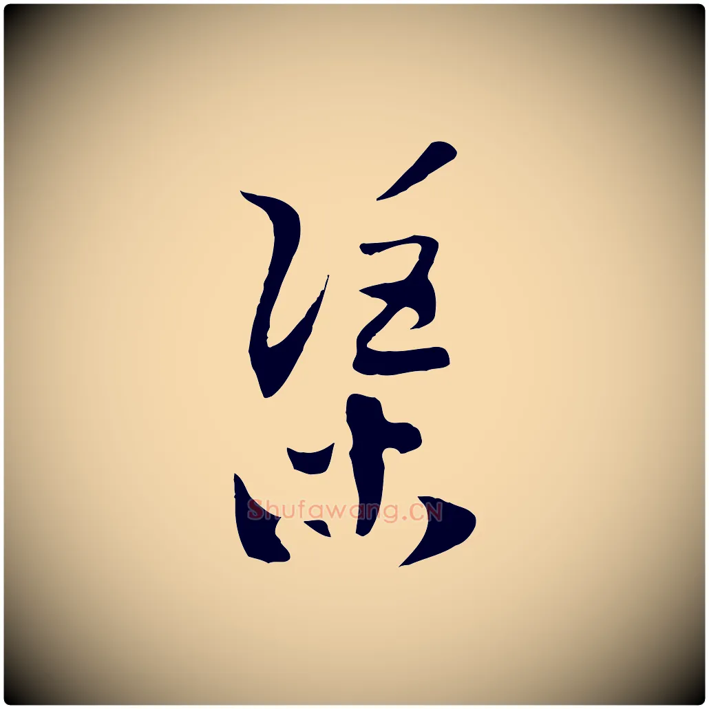渠毛笔行书写法,摘自宋代高宗洛神赋