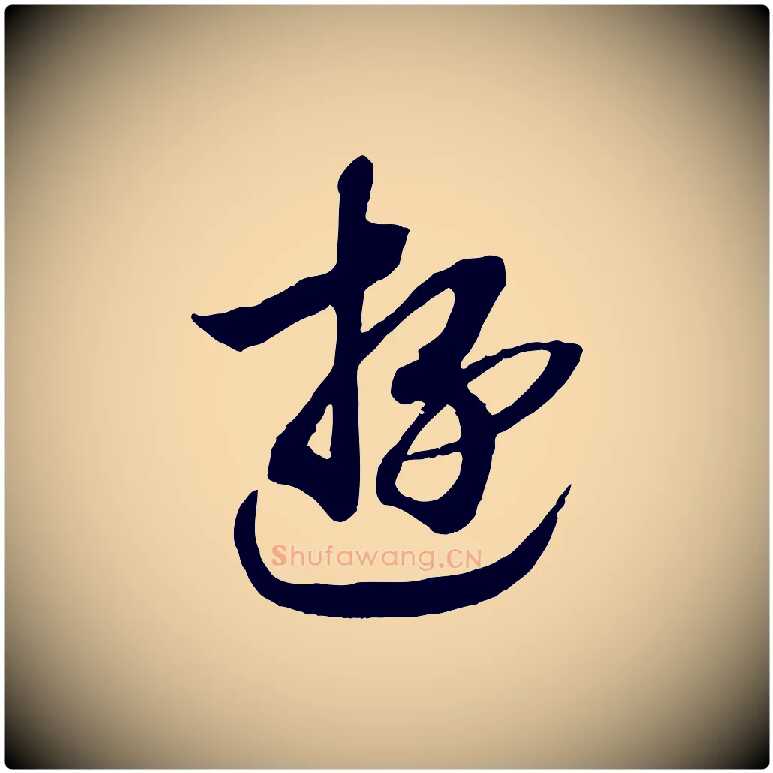游毛笔行书写法,摘自宋代高宗洛神赋