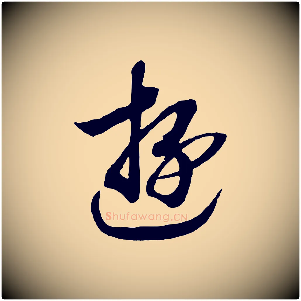游毛笔行书写法,摘自宋代高宗洛神赋